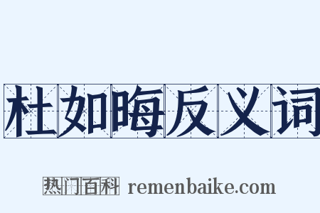 杜如晦反义词是什么意思的图片